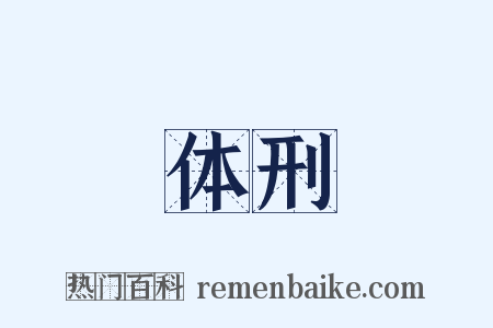 体刑是什么意思的图片